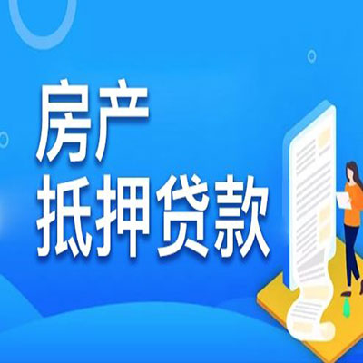 襄阳​房产抵押贷款