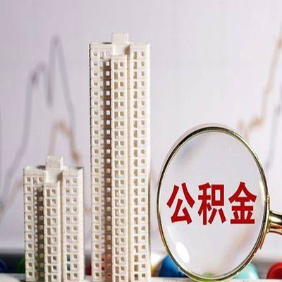 襄阳公积金信用贷款