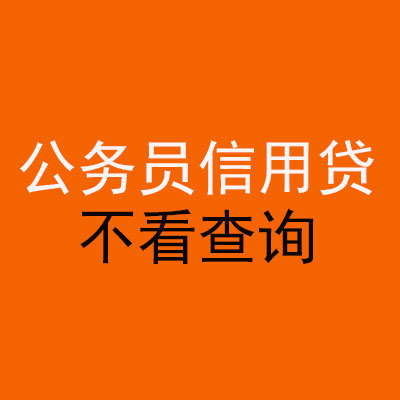 襄阳公务员信用贷款