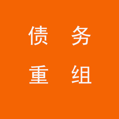 襄阳个人债务重组优化