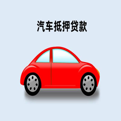 襄阳车辆抵押贷款