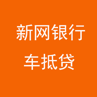 襄阳新网银行车抵贷