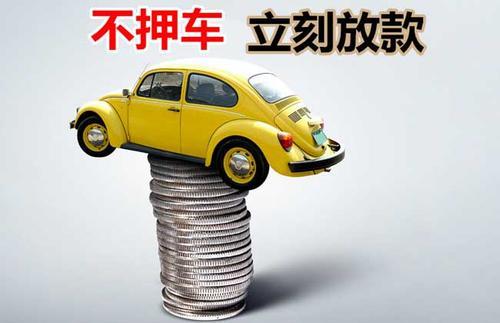 襄阳押证不押车贷款看征信吗？押证不押车贷款公司哪家更便宜？